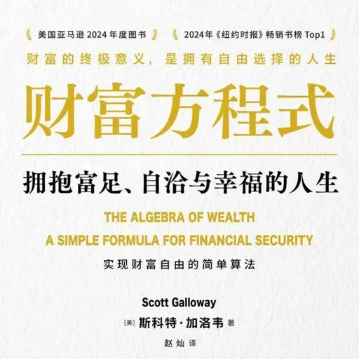 《财富方程式：拥抱富足、自洽与幸福的人生》