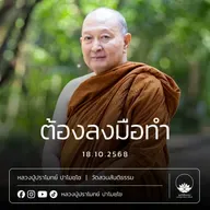 [คลิปสั้น] ต้องลงมือทำ หลวงปู่ปราโมทย์ ปาโมชฺโช 18 ต.ค.68 (681018)