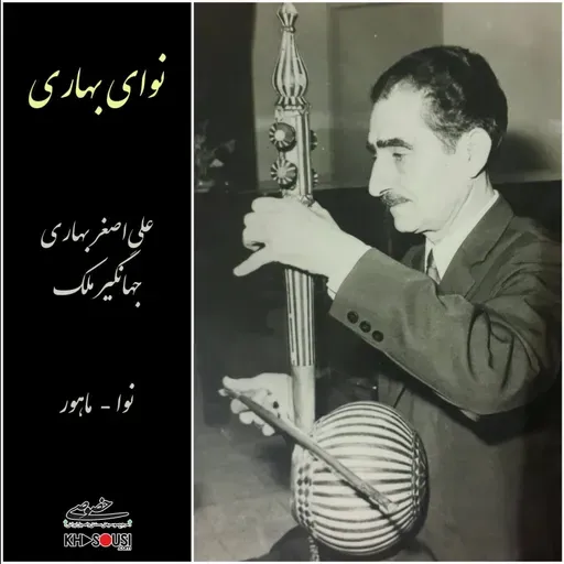 Nava-ye Bahari - AliAsghar Bahari