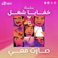 تشويقة: سلسلة “خفايا شغل” – بودكاست صارت معي