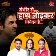 टेस्ट में शर्मनाक हार के लिए गौतम गंभीर नहीं तो कौन ज़िम्मेदार?: बल्लाबोल