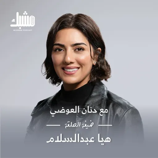 مشبك ١٢: الشغف أم الموهبة؟ مع هيا عبدالسلام