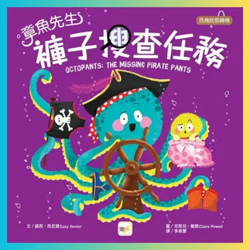 章魚先生褲子搜查任務