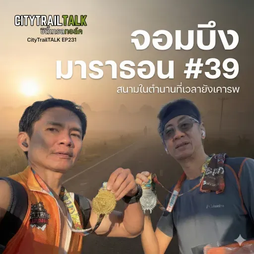 EP231: จอมบึงมาราธอน #39 – สนามในตำนาน กับหัวใจของชุมชน