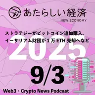 【9/3話題】ストラテジーがビットコイン追加購入、イーサリアム財団が1万ETH売却へなど（音声ニュース）
