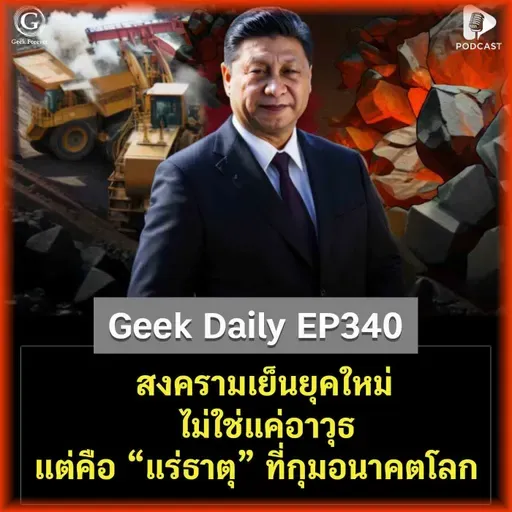 สงครามเย็นยุคใหม่ ไม่ใช่แค่อาวุธ แต่คือ “แร่ธาตุ” ที่กุมอนาคตโลก | Geek Daily EP340