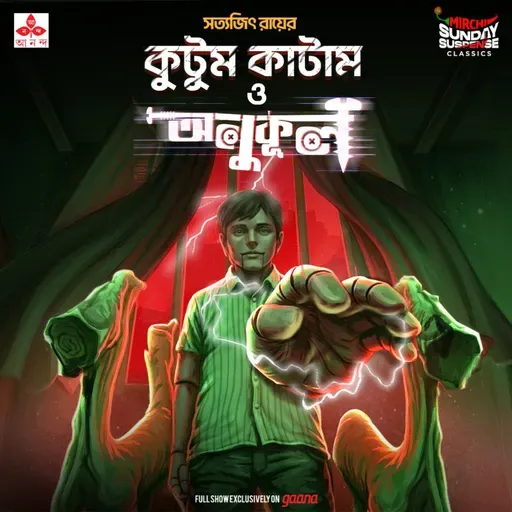 কুটুম কাটাম ও অনুকূল