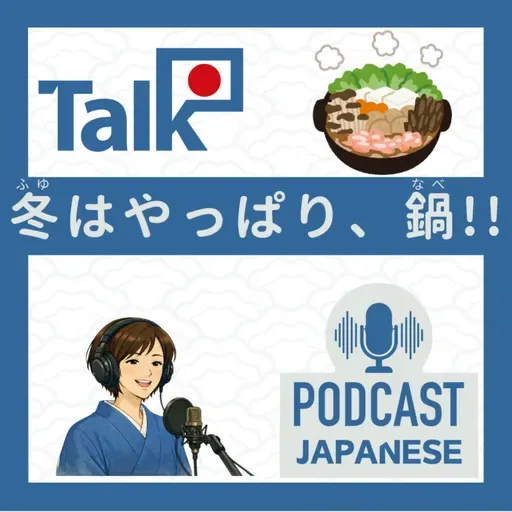 💬3:冬はやっぱり、鍋とみかん!!〈日本語聴解 일본어 Japanese Podcast〉
