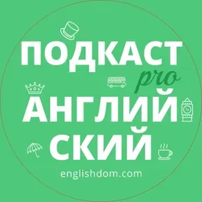 Подкаст про Английский | Englishdom