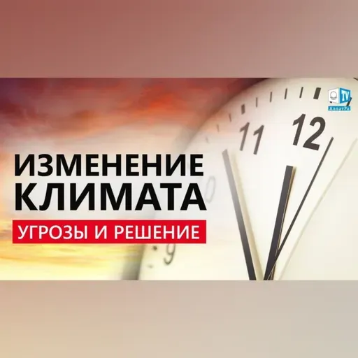 Две причины волноваться о завтрашнем дне. Единое глобальное решение | Международный круглый стол