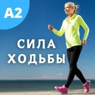 #125 - A2 - Сила Ходьбы