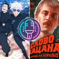 Слово пацана. Кровь на асфальте, Магическая битва 2 I Подкаст о кино №131