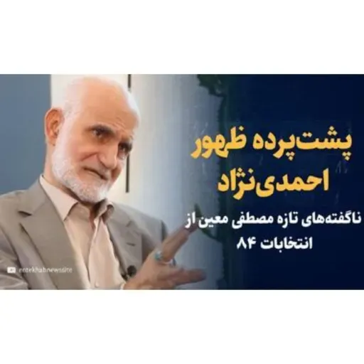 پشت‌پرده ظهور احمدی‌نژاد
