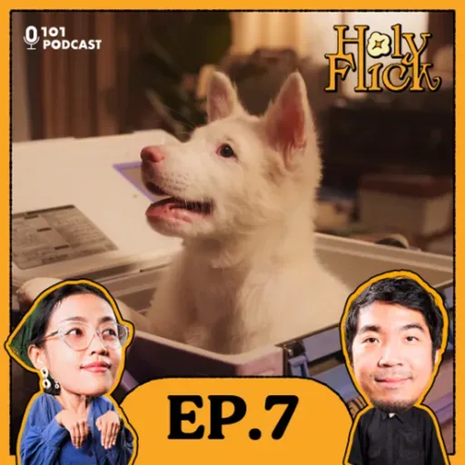 กำกับหมา (เด็ก) ให้เด็กมันดู! | หมู-ชยนพ บุญประกอบ | Holy-Flick EP.7