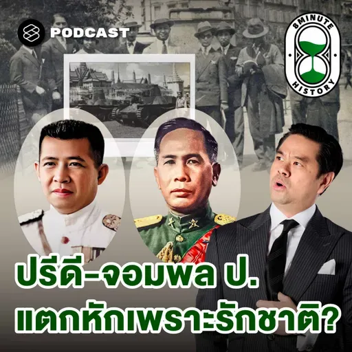 8HIS385 การเมืองไทย 101: จุดแตกหักคณะราษฎร อำนาจใหม่ใต้เงากองทัพ