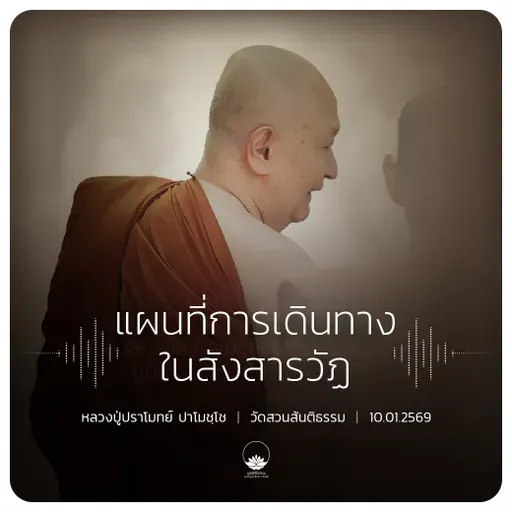 แผนที่การเดินทางในสังสารวัฏ : หลวงปู่ปราโมทย์ ปาโมชฺโช 10 ม.ค. 2569