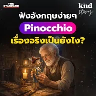 STORY17 Pinocchio: ฝึกฟังอังกฤษสั้นๆ ง่ายๆ (มีคำศัพท์+คำแปล)
