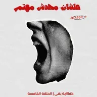 كفاااية بقى