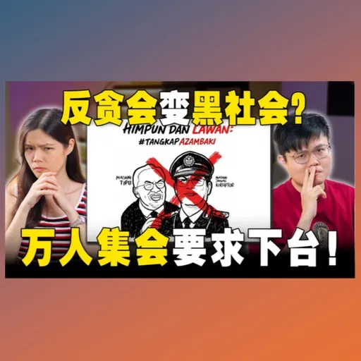反贪会爆丑闻！ 万人集会轰阿占巴基下台！ 本地企业被迫害？【#新闻随便看 25/2】