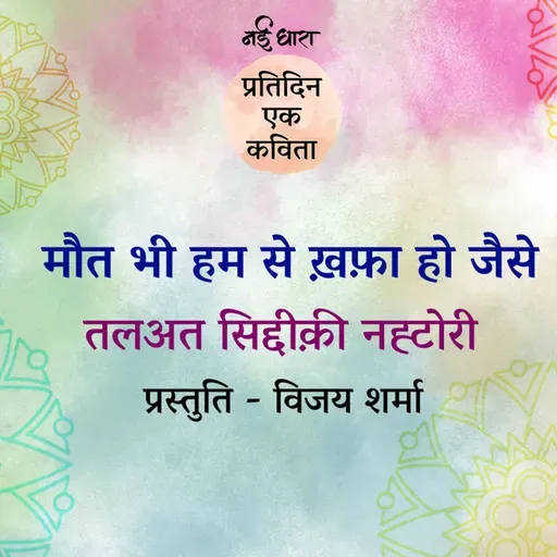 Maut Bhi Jaise Khafa Ho Humse | Talat Siddiqui Natori