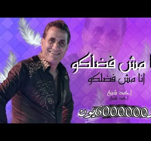 احمد شيبه - اغنيه انا مش فاضلكوا  (Video Clip)  | Ahmed Sheba - Ana mesh fadelko