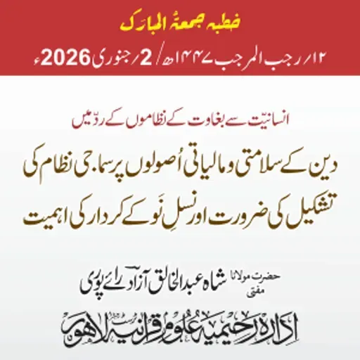انسانیت سے بغاوت کے نظاموں کے ردّ میں دین کے سلامتی و مالیاتی اصولوں پر سماجی نظام کی تشکیل کی ضرورت اور نسل نو کے کردار کی اہمیت | 02-01-2026