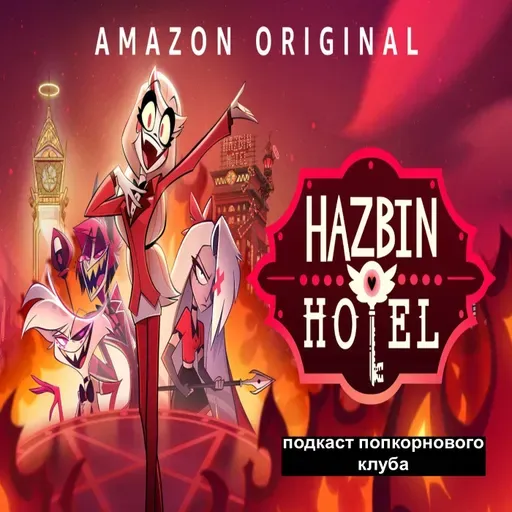 Отель Хазбин - Попкорновый клуб