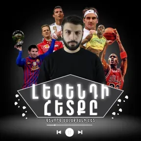 Լեգենդի հետքը