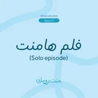 فلم هامنت - (حلقة قصيرة)