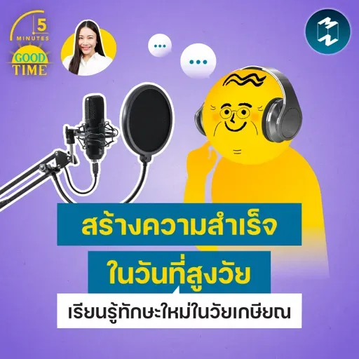 สร้างความสำเร็จในวันที่สูงวัย และเรียนรู้ทักษะใหม่ได้แม้อยู่ในวัยเกษียณ | 5M EP.2492