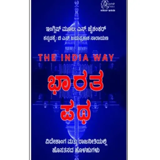 "ಭಾರತ ಪಥ" - "Bharata Patha" | kannada pusthaka parichaya | ಕನ್ನಡ ಪುಸ್ತಕ ಪರಿಚಯ