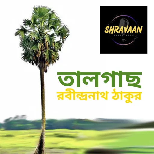 Talgach ।। তালগাছ ।। Rabindranath Tagore ।। রবীন্দ্রনাথ ঠাকুর