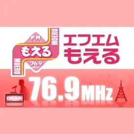 エフエムもえる (FM Moeru) 配信中