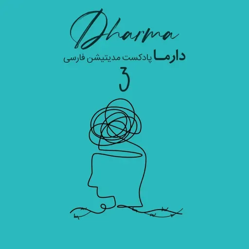 مدیتیشن پساجنگ - بخش سوم: در کنار جای خالی (سارا)