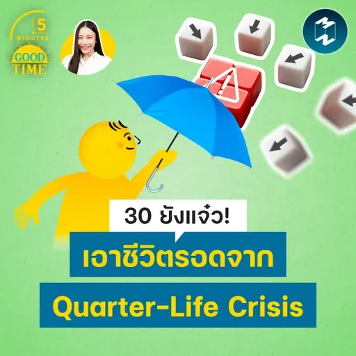 30 ยังแจ๋ว! เอาชีวิตรอดจาก Quarter-Life Crisis | 5M EP.2499