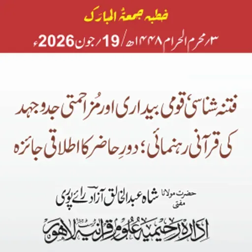 فتنہ شناسی ، قومی بیداری اور مزاحمتی جدوجہد کی قرآنی رہنمائی؛ دور حاضر کا اطلاقی جائزہ | 19-06-2026