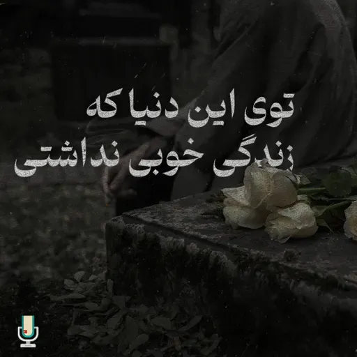 توی این دنیا که زندگی خوبی نداشتی