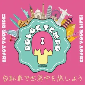 ＃Dolce Tempo! -ドルチェテンポ -自転車で世界中を旅しよう