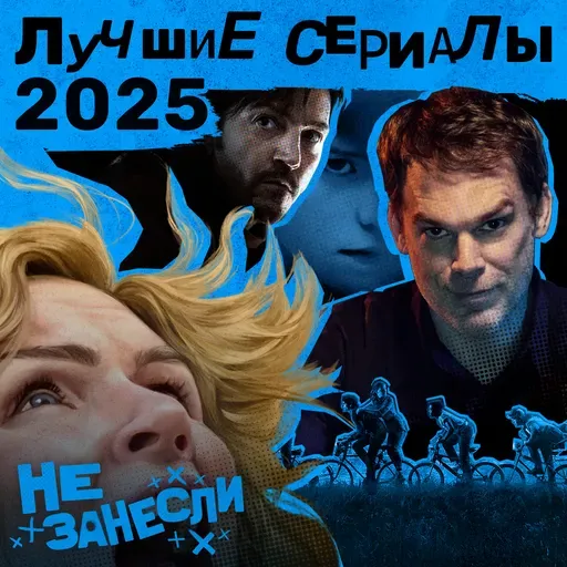 Лучшие сериалы 2025 года: Pluribus, «Переходный возраст», «Андор», «Киностудия», «Очень странные дела», «Декстер: Воскрешение» и другие хиты