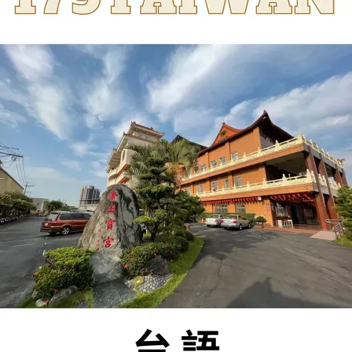 人生真諦02-莊運顯經理主講