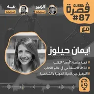 قصرة بودكاست: إيمان حيلوز (قصة منصة "أبجد" للكتب الالكترونية العربية) Gusra Podcast #87 Eman Hylooz