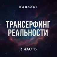 Трансерфинг реальности. Ступень 3 : Вперед в прошлое | Зеланд Вадим / разбор книги