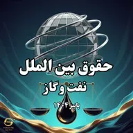 حقوق بین الملل نفت ‌‌و گاز- پردیس البرز دانشگاه تهران- حق سرقفلی در قراردادهای نفتی