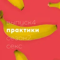 18+ Cекс практики и БДСМ Часть 1 // Полина Шейнер // Доказательная сексология // Сезон 2