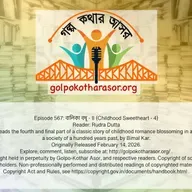 বালিকা বধূ - ৪ (Childhood Sweetheart - 4)