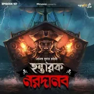 হন্তারক নরদানব
