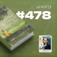 Книга #478 - Тихая лесная заводь. Медитация прозрения от Аджана Чаа
