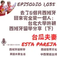 1035. 去了6個月西班牙 回來完全變一個人: 台北大學許穎 西班牙留學分享(下)