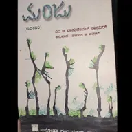 "ಮಂಜು" - "Manju" | kannada pusthaka parichaya | ಕನ್ನಡ ಪುಸ್ತಕ ಪರಿಚಯ