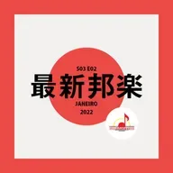 S03E02 | Saishin Hougaku – Janeiro 2022
